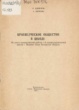Петрова Е.. Краеведческое общество в школе, 1961.