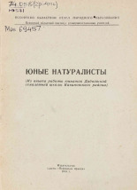 Юные натуралисты, 1955. URL - https://pskovbook.ru/book/29392.