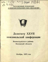 Делегату XXVII комсомольской конференции Великолукского района Псковской области, 1973.