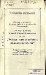 Учиться жить и работать по-коммунистически