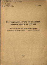 Об утверждении отчета об исполнении бюджета за 1970 год, 1971.