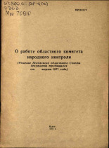 О работе областного комитета народного контроля, 1971.