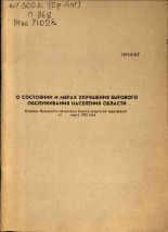 О состоянии и мерах улучшения бытового обслуживания населения области, 1972.