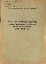 Перспективные планы работы постоянных комиссий областного Совета (1972-1973гг.), 1972.