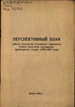 Перспективный план работы исполкома Псковского городского Совета депутатов трудящихся тринадцатого созыва (1972-1973 годы), 1972.
