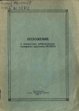 Положение о юношеских добровольных пожарных дружинах (ЮДПД), 1958.