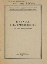 В классе и на производстве. ( Из опыта работы учителей физики ), 1962.
