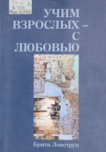 Лонструп Брита. Учим взрослых - с любовью, [1998].
