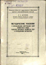 Батруков И. А.. Методические указания к использованию контрольных цифр семилетнего плана развития народного хозяйства СССР в преподавании математики, 1960.