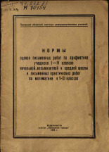 Нормы оценок письменных работ по арифметике учащихся I-IV классов начальной восьмилетней и средней школы и письменных практических работ по математике в V-XI классах, 1962.