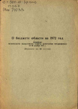 О бюджете области на 1972 год, 1972.