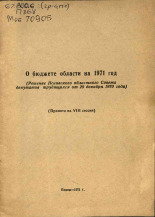 О бюджете области на 1971 год, 1970.