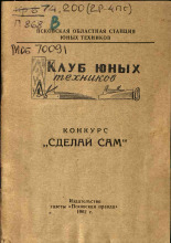 Клуб юных техников, 1962.