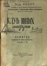 Памятка юного мастера, 1953.