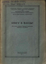 Книгу в массы!, 1957.