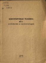 Книготорговая тележка КТ-1, 1961.