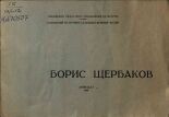 Щербаков Борис Валентинович. Борис Щербаков : По памятным литературным местам, 1966.