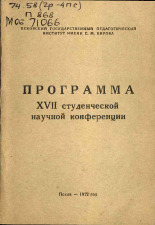 Программа XVII студенческой научной конференции, 1972. URL - https://pskovbook.ru/book/29441.