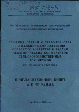 Решения партии и правительства по дальнейшему развитию сельского хозяйства и задачи педагогических коллективов сельскохозяйственных техникумов, 28-29 августа 1970 года, 1970.