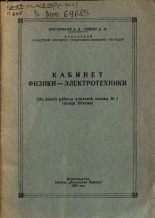 Постников Андрей Вонифатиевич. Кабинет физики-электротехники, 1957.