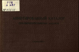 Аннотированный каталог научно-популярных, хроникально-документальных и учебных кинофильмов по сельскому хозяйству, 1967. URL - https://pskovbook.ru/book/29450.