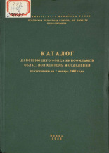 Каталог действующего фонда кинофильмов областной конторы и отделений по состоянию на 1 января 1962 года, 1962. URL - https://pskovbook.ru/book/29452.