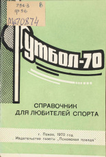 Футбол - 70, 1970.