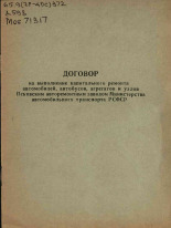 Договор на выполнение капитального ремонта автомобилей. автобусов, агрегатов и узлов Псковским автомобильным заводом Министерства автомобильного транспорта РСФСР, [19--].