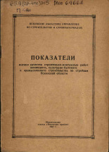 Показатели оценки качества строительно-монтажных работ жилищного, культурно-бытового и промышленного строительства по стройкам Псковской области, 1957.