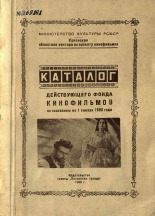 Каталог действующего фонда кинофильмов областной конторы и отделений по состоянию на 1 января 1960 года, 1960.