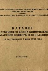 Каталог действующего фонда кинофильмов областной конторы и отделений по состоянию на 1 июня 1964 года, 1964.