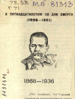 К пятнадцатилетию со дня смерти А. М. Горького (1936-1951) 