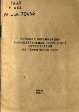 Правила организации самодеятельных туристских путешествий на территории СССР, 1966.