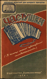 Частушки, 1958.