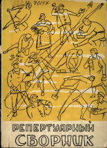Репертуарный сборник о труде, 1963.
