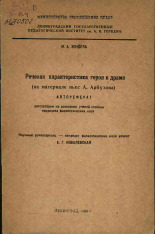 Зондель Мира Александровна. Речевая характеристика героя в драме (на материале пьес А. Арбузова), 1966.