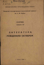 Тюрин В. В.. Литература, рожденная Октябрем. Вып. 42, 1968 [вып. дан. 1969].