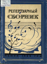 Репертуарный сборник, 1962.