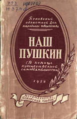Залугская З. П.. Наш Пушкин, 1958.