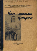 Чернышев Дмитрий Ерофеевич. Что читать доярке, 1959.