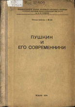 Пушкин и его современники. т. № 434, 1970.