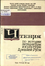 Чтения по истории литературы и культуры Древней Руси, 1972.