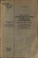 Шведов Юрий Филиппович. История зарубежной литературы. Средние века и Возрождение, 1959.