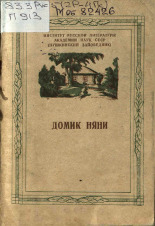 Гейченко Семен Степанович. Домик няни, 1951.