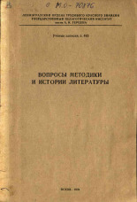 Вопросы методики и истории литературы. т. 465, 1970.