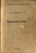 Пушкинский сборник. т. 483, 1972.