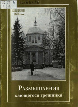 Филарет. Кающийся грешник