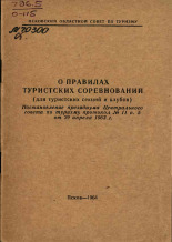 О правилах туристских соревнований (для туристских секций и клубов), 1964.