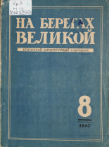 На берегах Великой. Вып. 8, 1957.