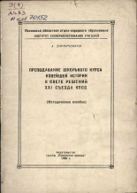 Доронченков Аскольд Иванович. Преподавание школьного курса новейшей истории в свете решений XXI съезда КПСС, 1960.